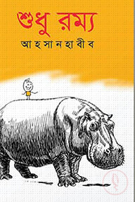 শুধু রম্য