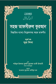 সহজ তাফসীরুল কুরআন (৪র্থ খণ্ড)