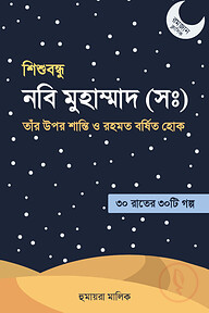 শিশুবন্ধু নবি মুহাম্মদ (সা.)