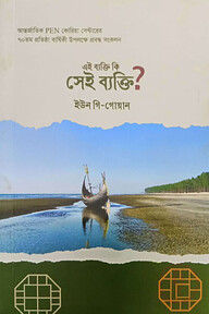এই ব্যক্তি কি সেই ব্যক্তি