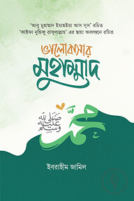 ভালোবাসার মুহাম্মাদ সা.