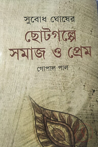 সুবোধ ঘোষের ছোটগল্পে সমাজ ও প্রেম