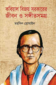 কবিয়াল বিজয় সরকারের জীবন ও সংগীতসমগ্র