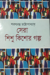 সেরা শিশু কিশোর গল্প