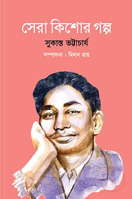 সেরা কিশোর গল্প