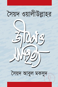 সৈয়দ ওয়ালীউল্লাহর জীবন ও সাহিত্য