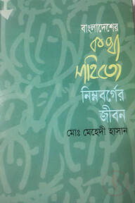 বাংলাদেশের কথা সাহিত্যে নিম্নবর্গের জীবন