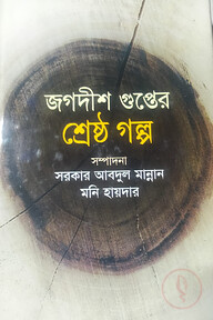 জগদীশ গুপ্তের শ্রেষ্ঠ গল্প