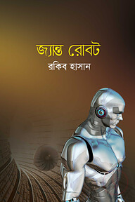 জ্যান্ত রোবট