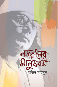 নজরুলের মানুষ ধর্ম