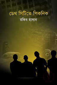 ডেথ সিটিতে পিকনিক
