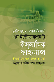 এন ইন্ট্রোডাকশন টু ইসলামিক ফাইন্যান্স
