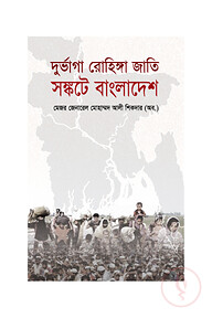 দুর্ভাগা রোহিঙ্গা জাতি সংকটে বাংলাদেশ - প্রবন্ধ
