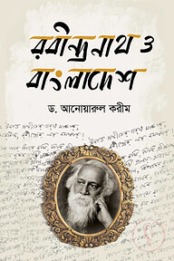 রবীন্দ্রনাথের বাংলাদেশ