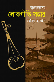 বাংলাদেশের লোকগীতি সম্ভার