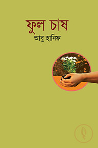 ফুল চাষ