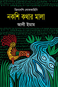 নকশি কথার মালা (ভিনদেশি লোককাহিনি)