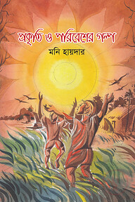 প্রকৃতি ও পরিবেশের গল্প