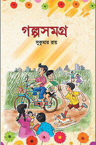 গল্পসমগ্র