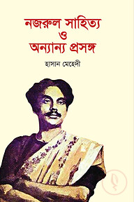 নজরুল সাহিত্য ও অন্যান্য প্রসঙ্গ