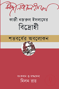 কাজী নজরুল ইসলামের ‘বিদ্রোহী’ শতবর্ষের অবলোকন