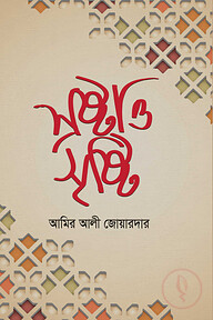 স্রষ্টা ও সৃষ্টি