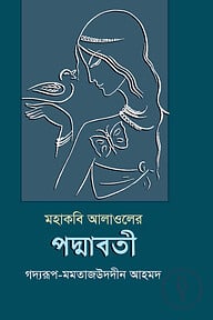 মহাকবি আলাওলের পদ্মাবতী
