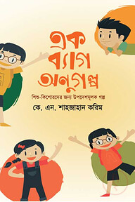 এক ব্যাগ অনুগল্প