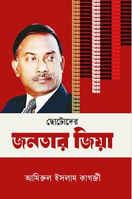 ছোটদের জনতার জিয়া