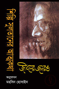 শিল্পি সুলতানের আত্মকথা : জীবনের জলরঙ