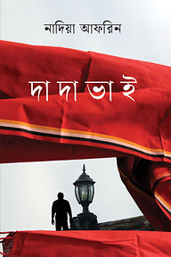 দাদা ভাই
