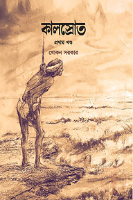 কালস্রোত(১ম খন্ড)