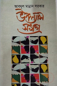 উপন্যাস সমগ্র ১ম খণ্ড
