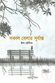 সকাল বেলার সূর্যাস্ত
