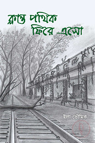 ক্লান্ত পথিক ফিরে এসো