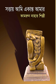 সত্তায় আমি একান্ত আমার