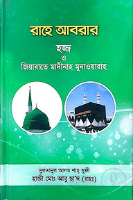 রাহে আবরার হজ্জ ও জিয়ারাতে মাদীনাহ মুনাওয়ারাহ