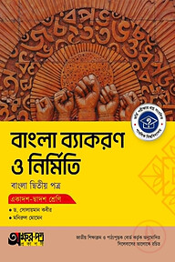 অক্ষরপত্র বাংলা ব্যাকরণ ও নির্মিতি দ্বিতীয় পত্র (একাদশ-দ্বাদশ শ্রেণি)