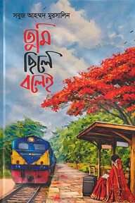 তুমি ছিলে বলেই
