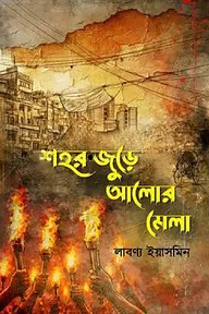 শহর জুড়ে আলোর মেলা