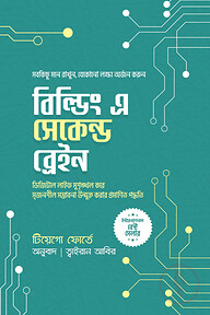 বিল্ডিং এ সেকেন্ড ব্রেইন