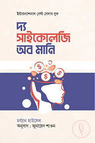দ্য সাইকোলজি অব মানি