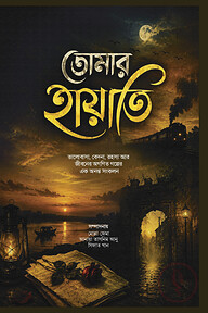 তোমার হায়াতি 