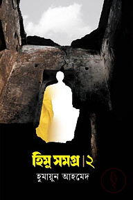 হিমু সমগ্র ২য় খণ্ড