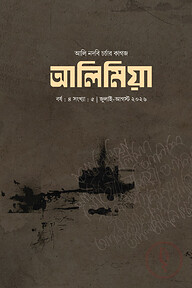আলি মিয়া (জুলাই-আগষ্ট- ২৬)