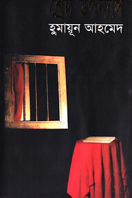 শ্রেষ্ঠ উপন্যাস