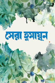 সেরা হুমায়ূন