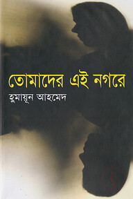 তোমাদের এই নগরে