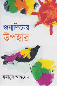 জন্মদিনের উপহার