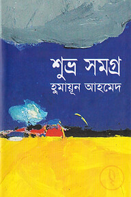 শুভ্র সমগ্র